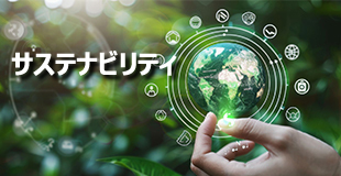 サスティナビリティ推進